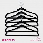 Плечики - вешалки для одежды Доляна, 44,5*22 см, 5 шт, цвет чёрный