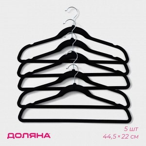 Плечики - вешалки для одежды Доляна, 44,5*22 см, 5 шт, флокированное покрытие, цвет чёрный
