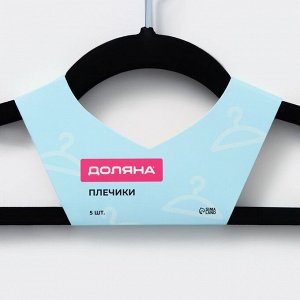 Плечики - вешалки для одежды Доляна, 44.5x22 см, 5 шт., флокированное покрытие, чёрные