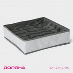 Органайзер для хранения белья «Нить», 24 ячейки, 32*32*10 см, цвет серый
