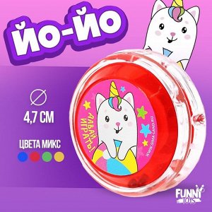 Йо-йо «Котик», МИКС