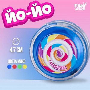 Йо-Йо «Сладкоежка», МИКС