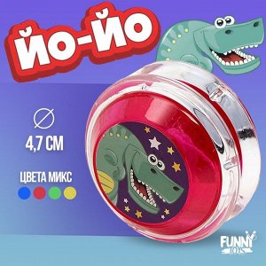 Йо-Йо «Дино», МИКС