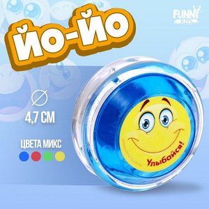 Йо-Йо «Улыбайся», МИКС