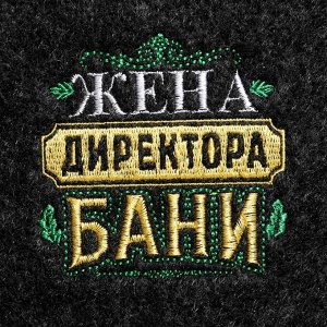 Шапка для бани и сауны «Жена директора бани», полиэфир 70%, шерсть 30%, «Банная забава»