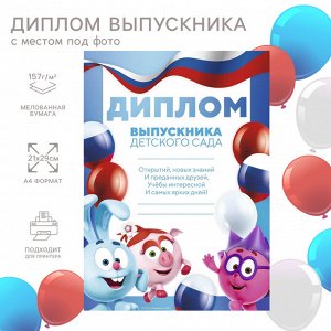 Диплом на выпускной "Выпускник детского сада" А4, Смешарики