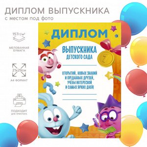 Диплом на выпускной «Выпускник детского сада» А4, Смешарики