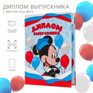 Диплом на выпускной «Выпускник детского сада» 1 файл, А4, Микки Маус