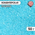 Посыпка сахарная декоративная &quot;Сахар цветной&quot;, голубой, 50 г