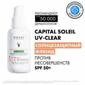 Виши, НЕВЕСОМЫЙ СОЛНЦЕЗАЩИТНЫЙ ФЛЮИД ДЛЯ ЛИЦА ПРОТИВ НЕСОВЕРЩЕНСТВ UV- CLEAR SPF 50+ 40 МЛ