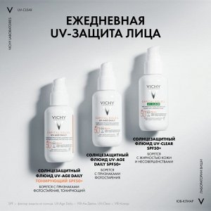 Виши, НЕВЕСОМЫЙ СОЛНЦЕЗАЩИТНЫЙ ФЛЮИД ДЛЯ ЛИЦА ПРОТИВ НЕСОВЕРЩЕНСТВ UV- CLEAR SPF 50+ 40 МЛ