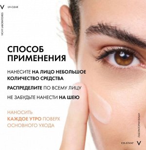 Виши, НЕВЕСОМЫЙ СОЛНЦЕЗАЩИТНЫЙ ФЛЮИД ДЛЯ ЛИЦА ПРОТИВ НЕСОВЕРЩЕНСТВ UV- CLEAR SPF 50+ 40 МЛ