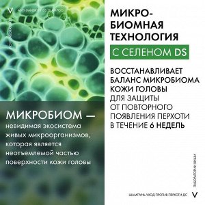 Виши, Шампунь-уход против перхоти для нормальных и жирных волос 75 мл