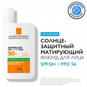 Ля Рош-Позе, Солнцезащитный матирующий флюид для лица SPF50+ / PPD56 50мл