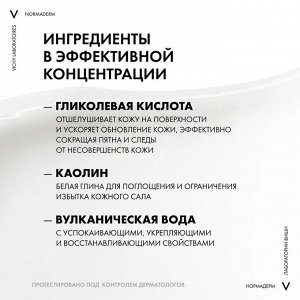 Виши, Нормадерм ТРИ АКТИВ 3В1 гель- скраб- маска 125мл
