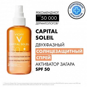 Виши, ДВУХФАЗНЫЙ СОЛНЦЕЗАЩИТНЫЙ  СПРЕЙ АКТИВАТОР ЗАГАРА SPF50 200МЛ