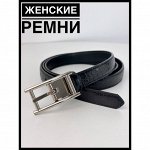 Ремни женские кожаные