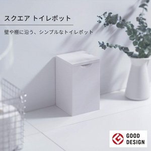 MARNA Square Toilet Pot - стильное туалетное ведерко