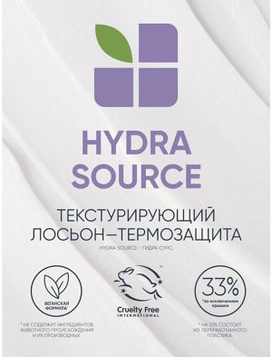 Biolage Биолаж, ГИДРА СУРС ЛОСЬОН-ТЕРМОЗАЩИТА 150 мл НОВИНКА! EXPS