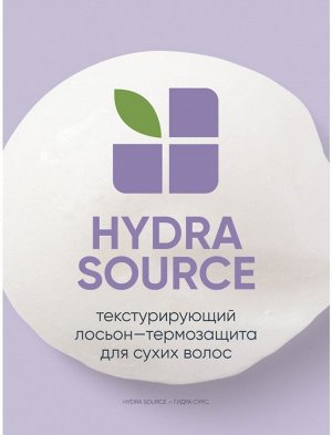 Biolage Биолаж, ГИДРА СУРС ЛОСЬОН-ТЕРМОЗАЩИТА 150 мл НОВИНКА! EXPS