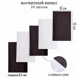 Магнитный винил, с клеевым слоем, 10 шт, толщина 0.4 мм, 10 х 15 см