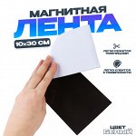 Магнитная лента «Создай магниты», 10 x 30 см, цвет белый