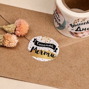 Наклейки для цветов и подарков  ""Сочиняй мечты"", 4,4 х 4,4 см, набор 252 шт.