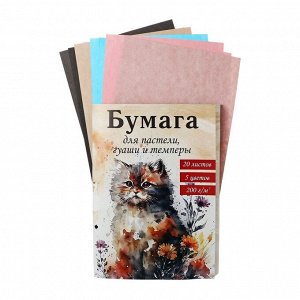 Бумага для акварели,пастели,гуаши,темперы А4, 20 листов, блок 200 г/м2, 5 цветов, в папке