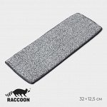 Насадка для швабры Raccoon, на липучке, микрофибра, крепления с 2-х сторон, 32*12,5 см