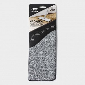 Насадка для швабры Raccoon, на липучке, микрофибра, крепления с 2-х сторон, 32x12 см