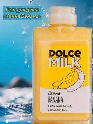 DOLCE MILK Гель для душа «Ханна Банана»