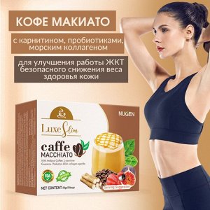 Кофе Макиато с карнитином, пробиотиками и коллагеном