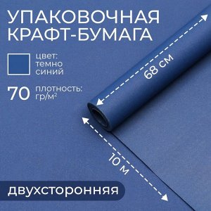 Бумага упаковочная крафт, темно-синий, двусторнняя 0.68x10 м