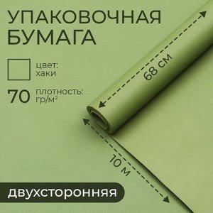 Бумага упаковочная крафт, хаки двухсторонняя 0.68x10 м