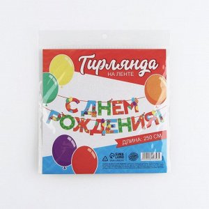 Гирлянда на ленте «С Днем Рождения», 250 см.