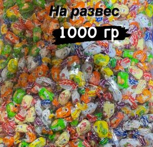 Ассорти фруктовых вкусов. Леденцы на развес 1.0 кг  Китай