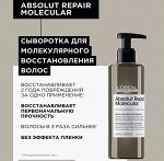 Loreal Professionnel, ЛП Молекуляр Сыворотка 250 мл