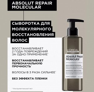Loreal Professionnel, ЛП Молекуляр Сыворотка 250 мл