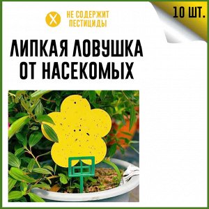 Клеевая ловушка от насекомых 10 шт (от мух, комаров, муравьев, мошек.)