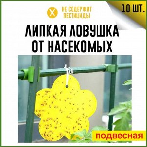 Подвесная клеевая ловушка от насекомых 10 шт (от мух, комаров, муравьев, мошек.)