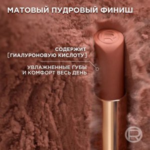 Лореаль Увлажняющая матовая губная помада оттенок 550