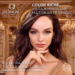 Лореаль Увлажняющая матовая губная помада оттенок 550