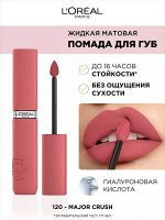 Лореаль Жидкая матовая помада тон 120