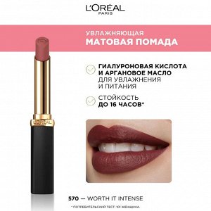 Лореаль Увлажняющая матовая губная помада оттенок 570