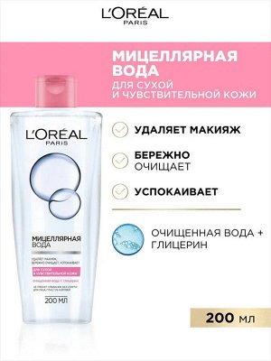 Лореаль Мицеллярный лосьон для снятия макияжа, для сухой и чувствительной кожи 200 мл