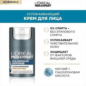 Лореаль Крем для лица Успокаивающий Magnesium Defence 50 мл