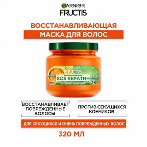 Garnier Фруктис Маска SOS Кератин для секущихся и поврежденных волос 320 мл