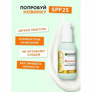 Garnier Крем-сыворотка Супер Сияние с витамином С для всех типов кожи 2 в 1 SPF 25 50 мл