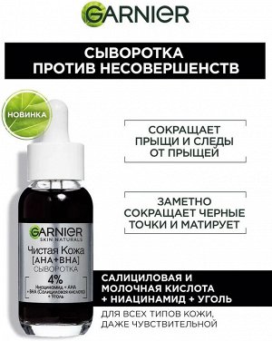 Garnier Сыворотка против несовершенств Чистая кожа AHA+BHA 30 мл