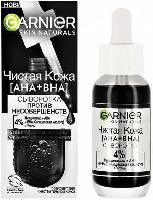 Garnier Сыворотка против несовершенств Чистая кожа AHA+BHA 30 мл